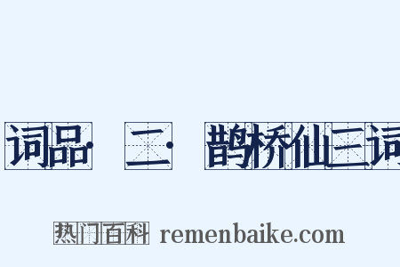 词品·二·鹊桥仙三词是什么意思的图片